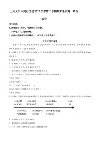 上海市闵行区上海师范大学附属中学闵行分校2023-2024学年高一下学期期末考试政治试题(1)（原卷版）.docx