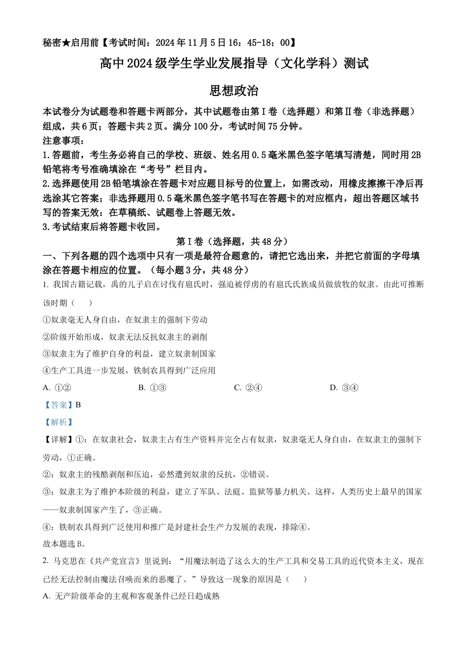 四川省绵阳市2024-2025学年高一上学期学业发展指导文化测评（期中）政治试题  Word版含解析.docx_第1页