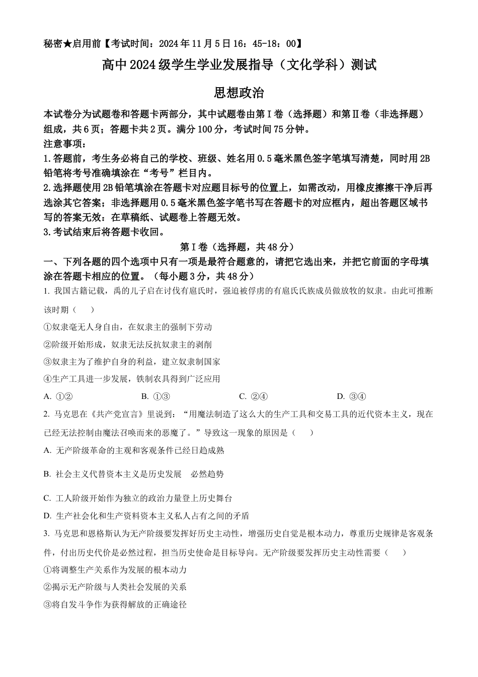 四川省绵阳市2024-2025学年高一上学期学业发展指导文化测评（期中）政治试题  Word版无答案.docx_第1页