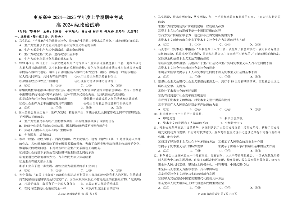 四川省南充高级中学2024-2025高一上学期期中考试政治试题 .pdf_第1页