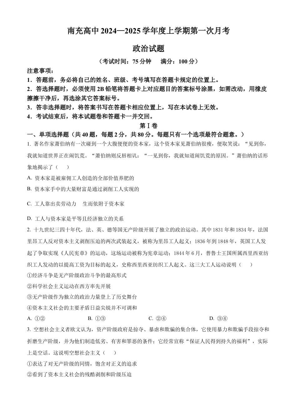 四川省南充高级中学2024-2025学年高一上学期第一次月考试题 政治 Word版含答案.docx_第1页