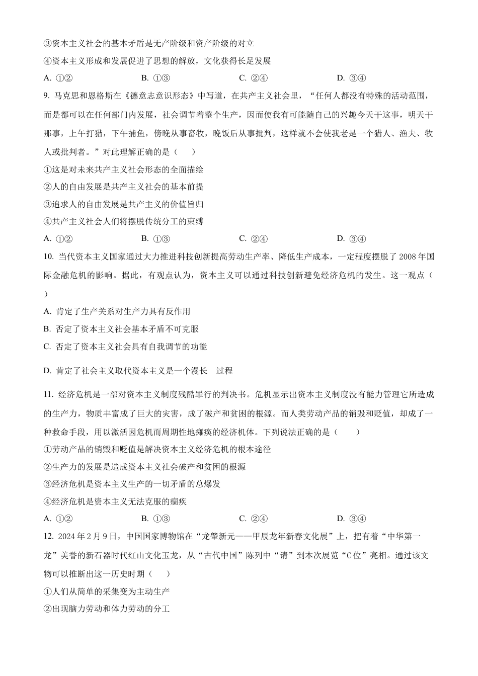 四川省南充高级中学2024-2025学年高一上学期第一次月考试题 政治 Word版含答案.docx_第3页
