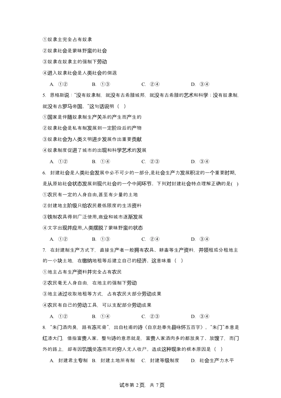 四川省南充市嘉陵第一中学2024-2025学年高一上学期10月月考试题  政治  Word版含答案_政治第一次月考考试卷 及答案.docx_第2页