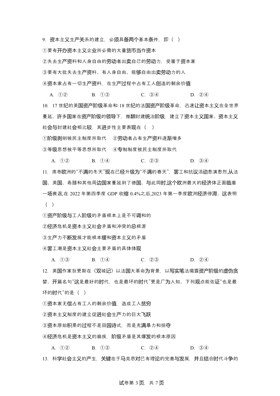 四川省南充市嘉陵第一中学2024-2025学年高一上学期10月月考试题  政治  Word版含答案_政治第一次月考考试卷 及答案.docx_第3页