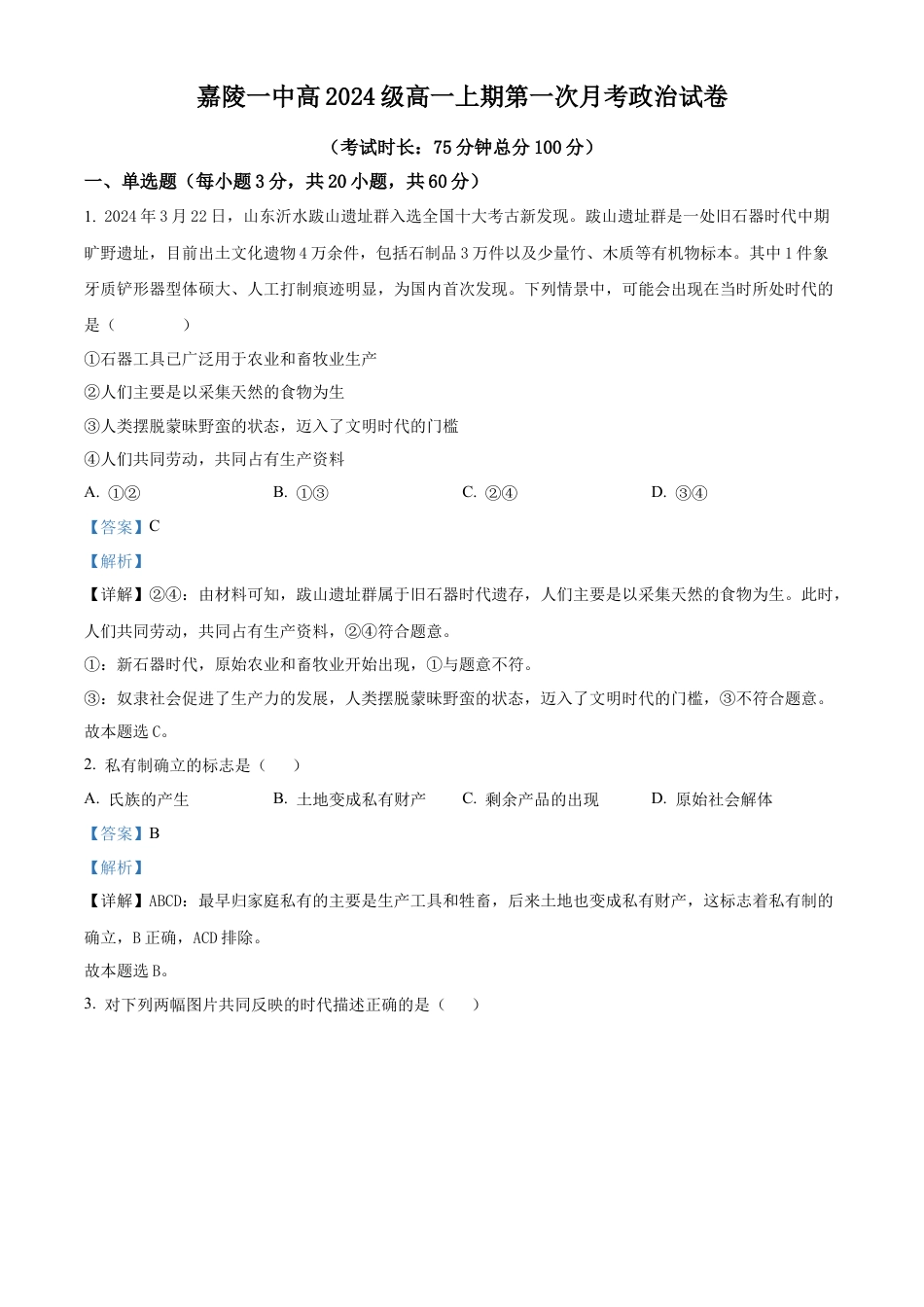 四川省南充市嘉陵第一中学2024-2025学年高一上学期10月月考政治试题 Word版含解析.docx_第1页