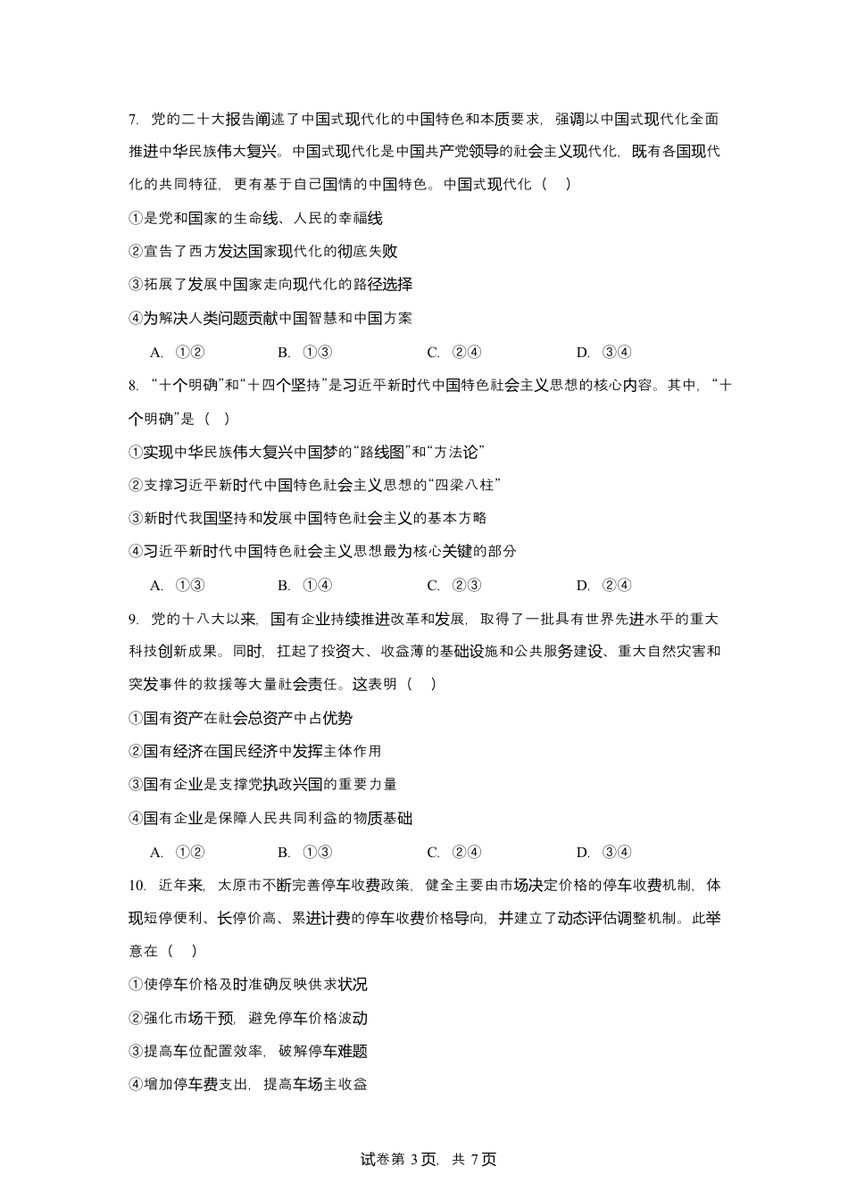 四川省南充市嘉陵一中2024-2025学年高一上学期12月月考政治试题 Word版含解析_政治试题.docx_第3页