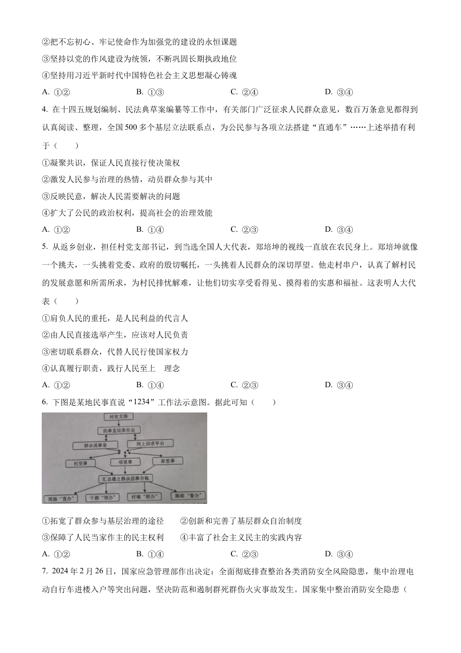 四川省内江市2023-2024学年高一下学期期末考试政治试题.docx_第2页