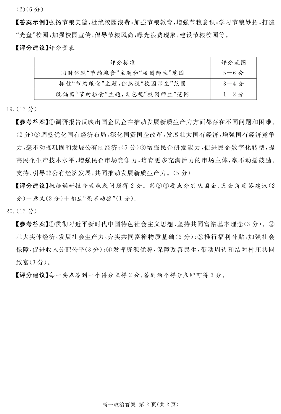 四川省遂宁市2024-2025学年高一上学期期末政治试卷（PDF版，含答案）_2027届地区期末政治答案(简答).pdf_第2页