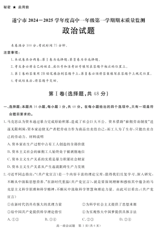 四川省遂宁市2024-2025学年高一上学期期末政治试卷（PDF版，含答案）_SN 2027届地区期末政治.pdf