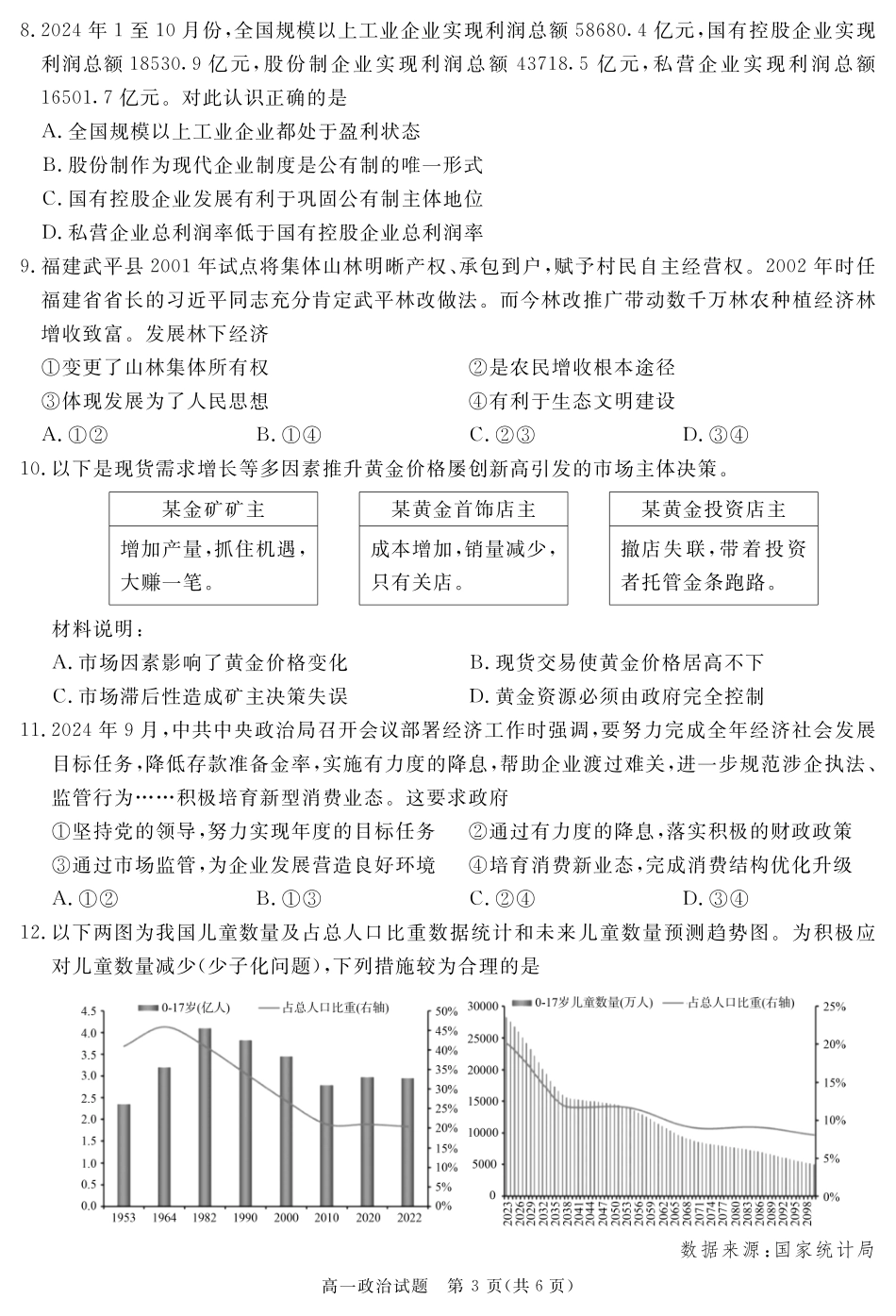四川省自贡市、遂宁市、广安市等2024-2025学年高一上学期期末考试 政治 PDF版含解析.pdf_第3页