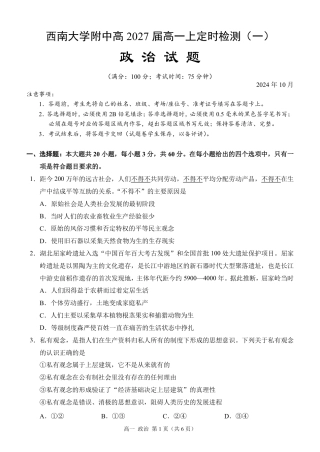 西南大学附中高一10月月考政治试卷.pdf