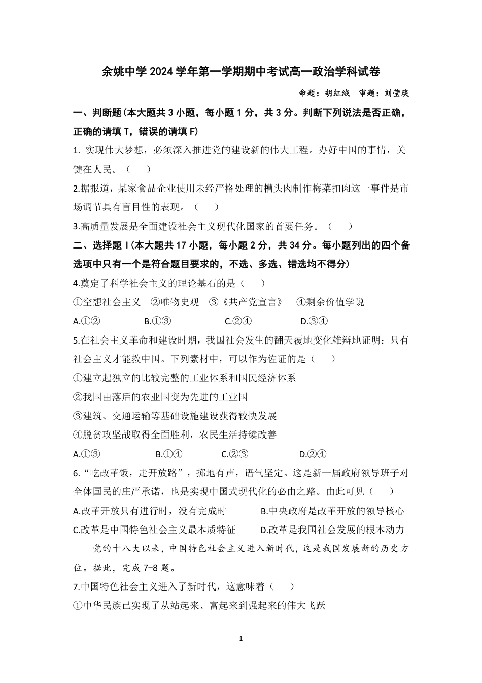 余姚中学2024学年第一学期期中考试高一政治学科试卷2024113.pdf_第1页