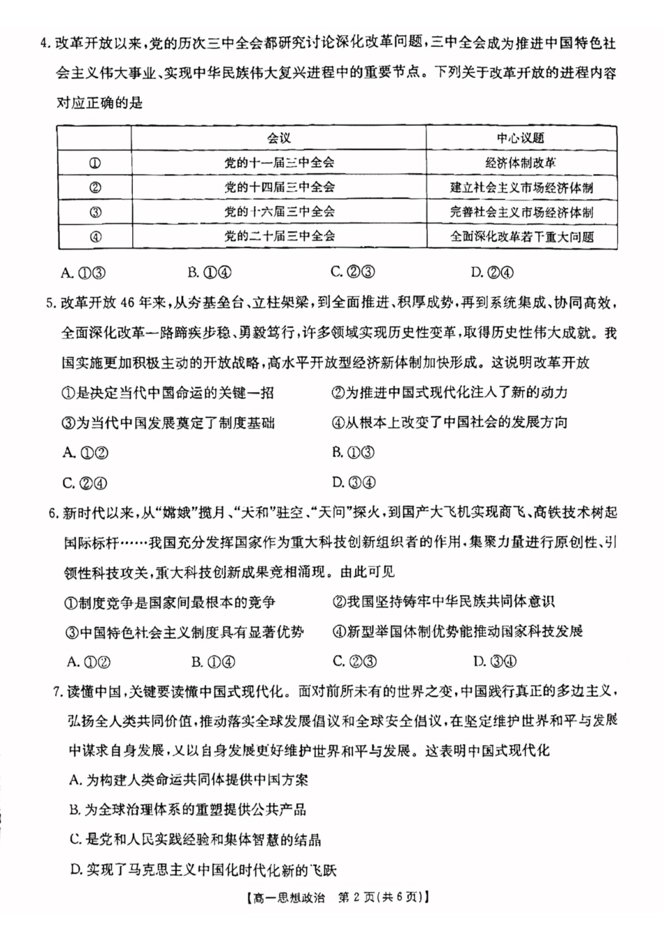 云南省昆明市五华区2024-2025学年高一上学期12月月考政治试题.pdf_第2页