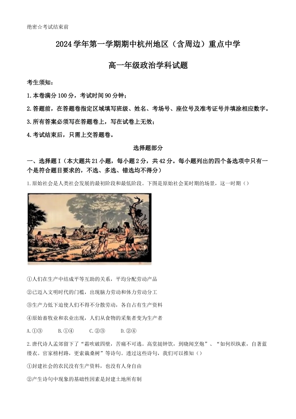 浙江省杭州地区（含周边）重点中学2024-2025学年高一上学期期中考试政治试题（含答案）.docx_第1页