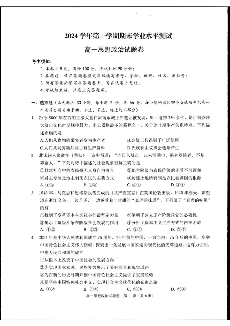 浙江省杭州市2024-2025学年高一上学期1月期末考试政治试题.pdf_第1页