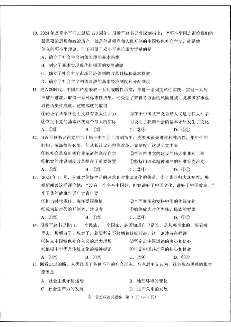 浙江省杭州市2024-2025学年高一上学期1月期末考试政治试题.pdf_第3页