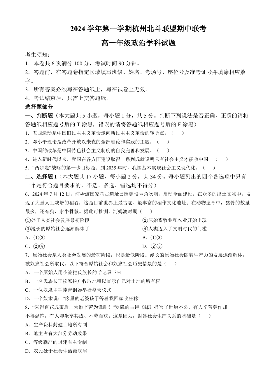 浙江省杭州市北斗联盟2024-2025学年高一上学期期中联考政治试题.pdf_第1页