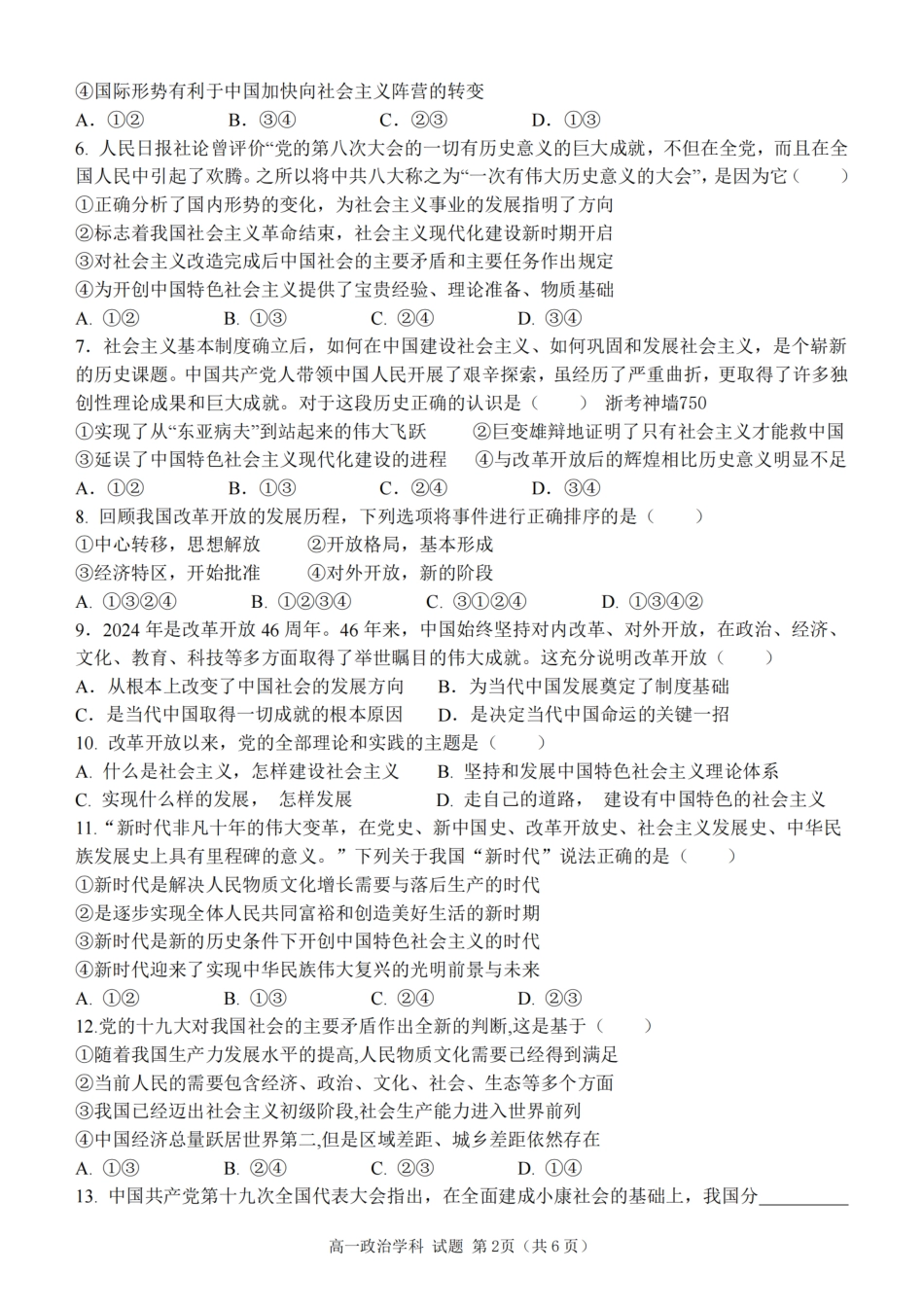 浙江省嘉兴八校2024-2025学年高一期中_政治卷-嘉兴八校高一期中.pdf_第2页