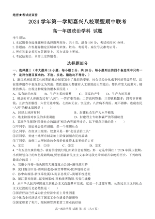 浙江省嘉兴八校2024-2025学年高一期中_政治卷-嘉兴八校高一期中.pdf