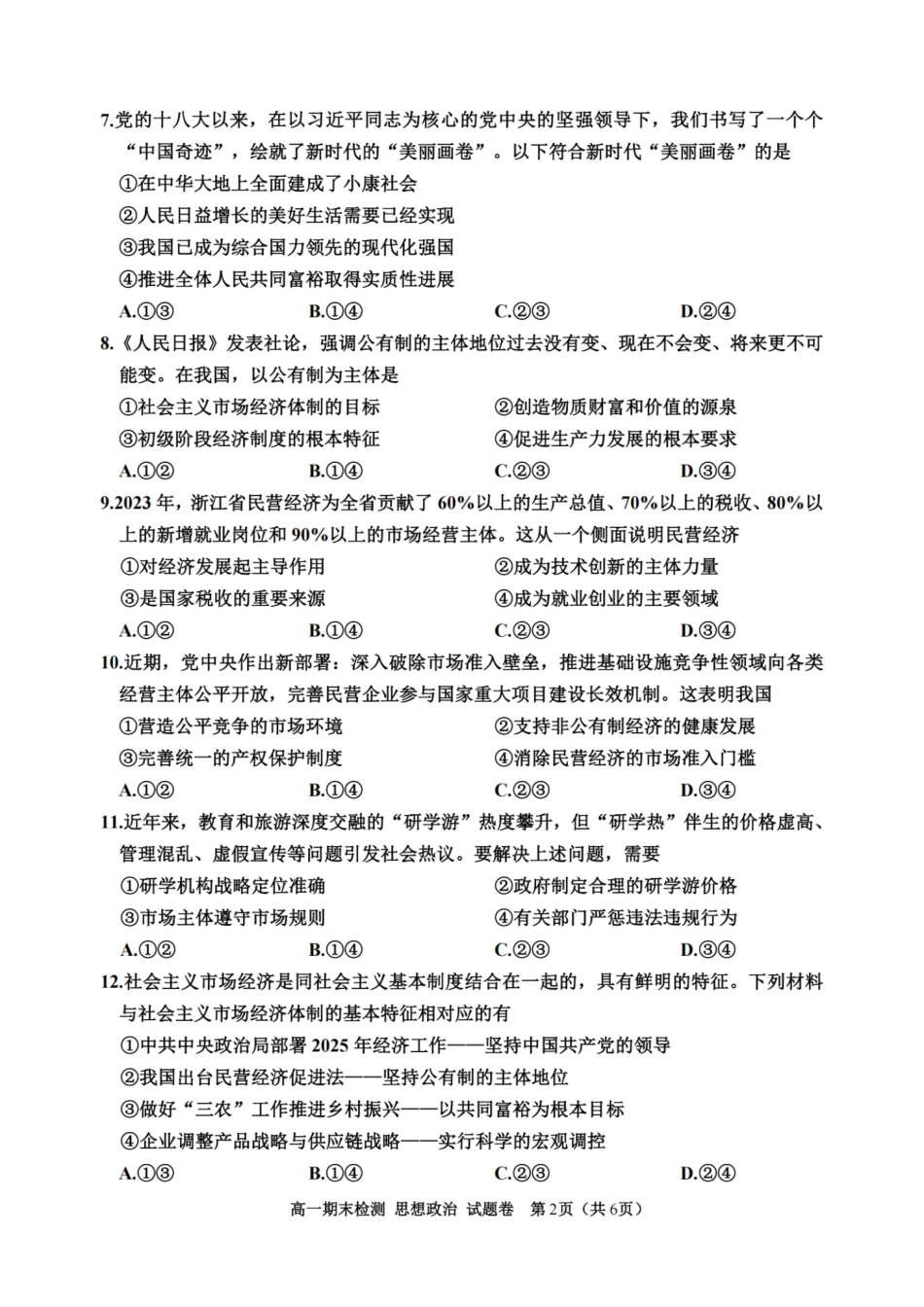 浙江省嘉兴市2024-2025学年高一上学期期末检测政治试卷（PDF版含答案）.pdf_第2页