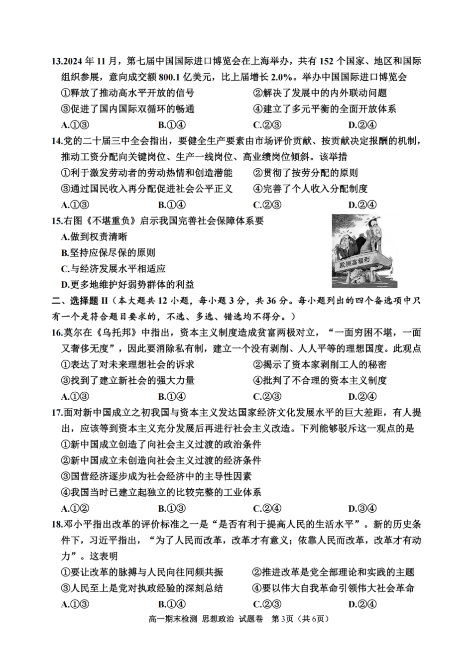 浙江省嘉兴市2024-2025学年高一上学期期末检测政治试卷（PDF版含答案）.pdf_第3页