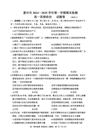 浙江省嘉兴市2024-2025学年高一上学期期末检测政治试卷（PDF版含答案）.pdf