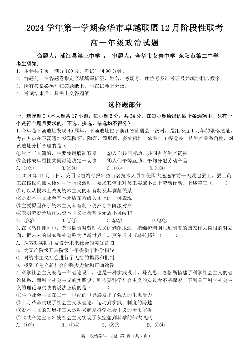 浙江省金华市卓越联盟高一12月阶段性联考全科试卷及答案_政治试卷.pdf_第1页