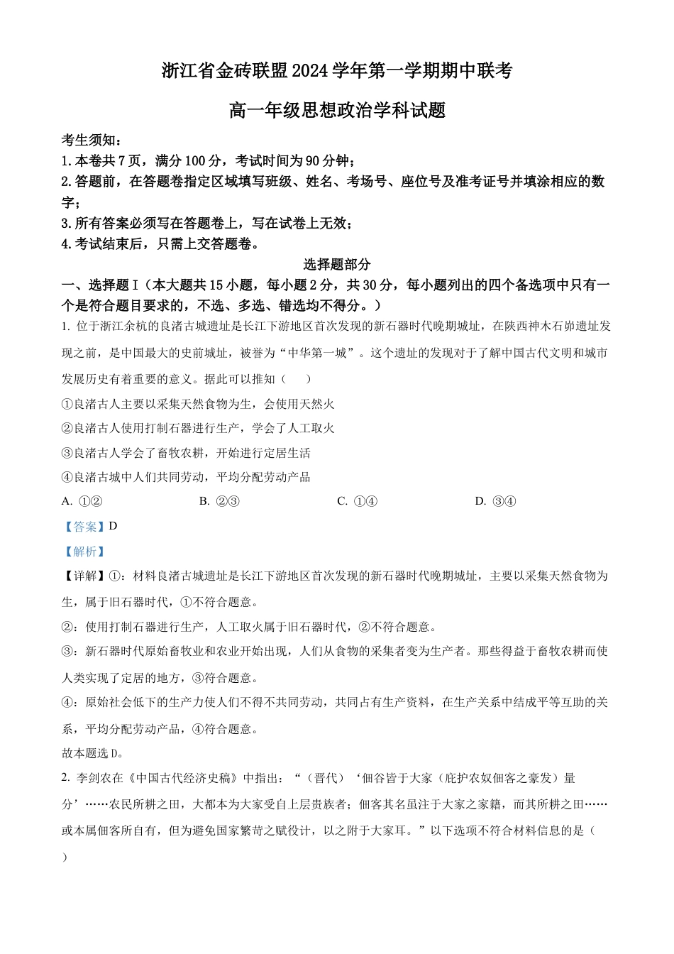浙江省金砖联盟2024-2025学年高一上学期期中联考政治试题 Word版含解析.docx_第1页