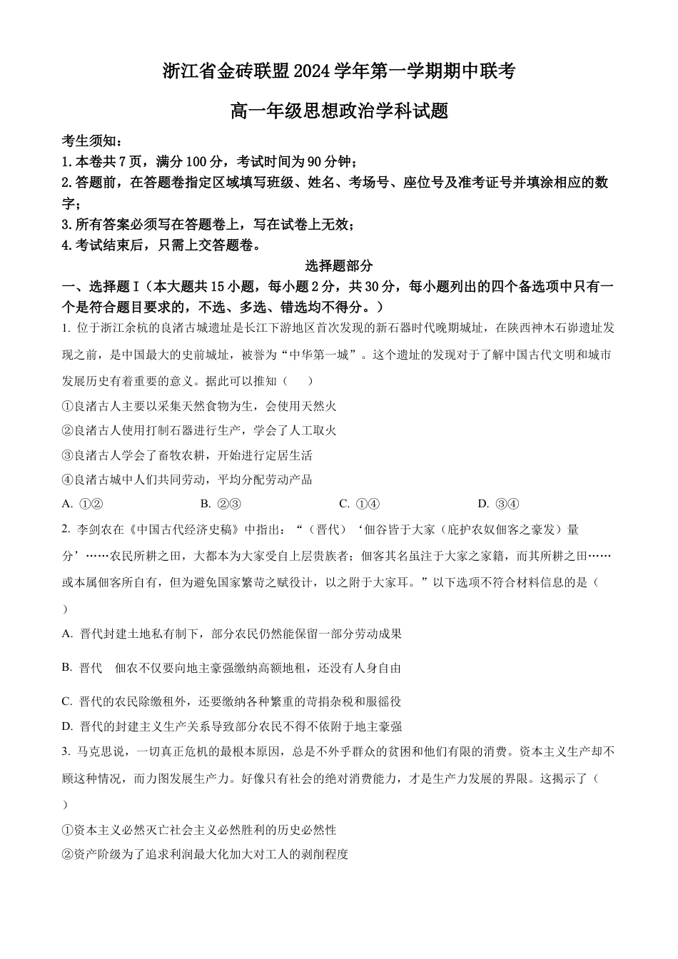 浙江省金砖联盟2024-2025学年高一上学期期中联考政治试题 Word版无答案.docx_第1页
