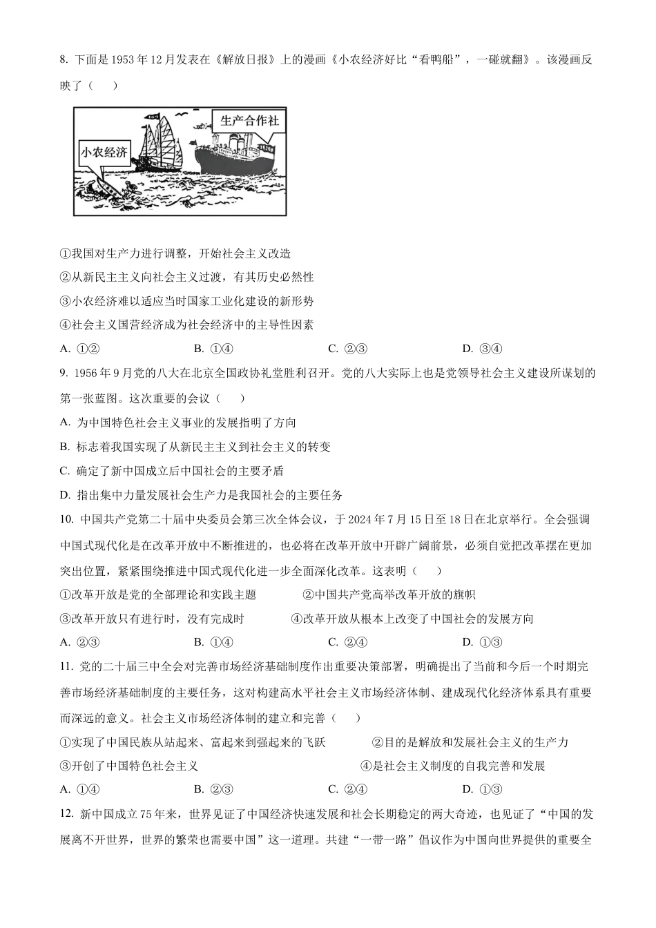 浙江省金砖联盟2024-2025学年高一上学期期中联考政治试题 Word版无答案.docx_第3页