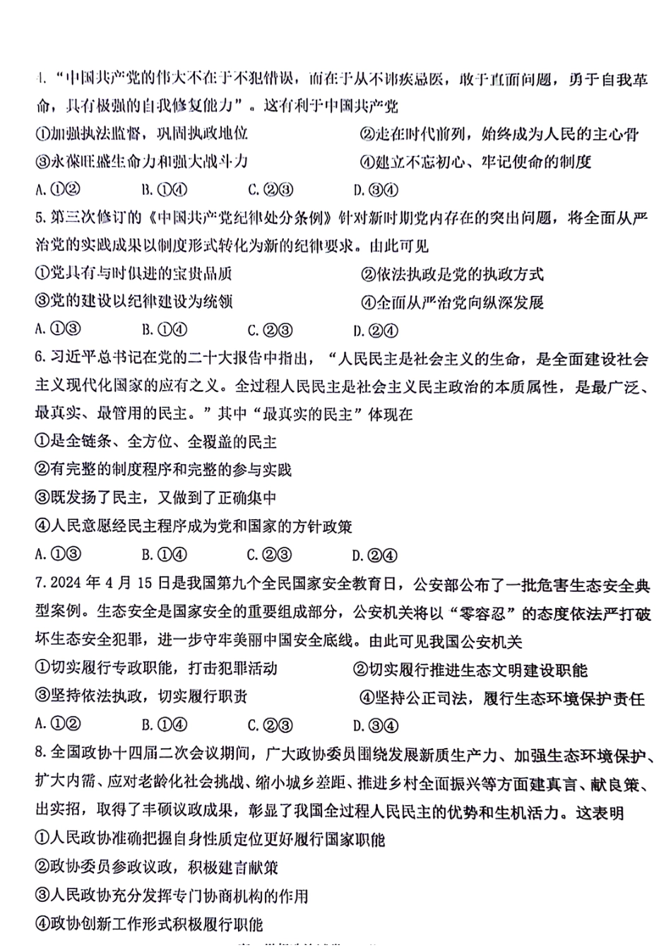 浙江省宁波市慈溪市2023-2024学年高一下学期期末考试政治试题.pdf_第2页