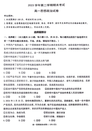 浙江省宁波市慈溪市2023-2024学年高一下学期期末考试政治试题.pdf