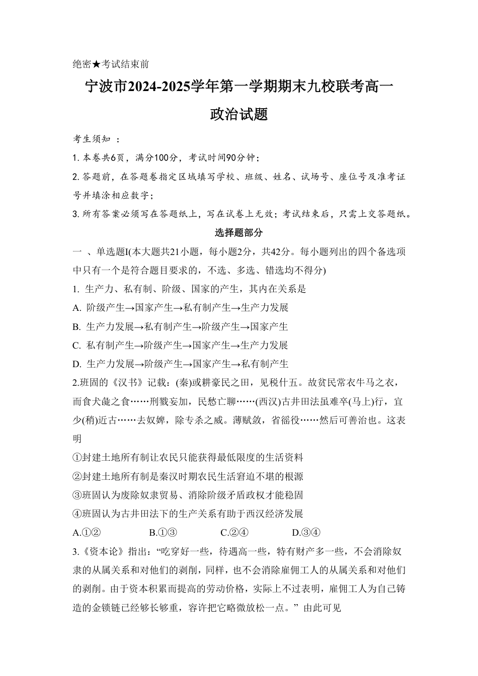 浙江省宁波市九校2024-2025学年高一上学期期末联考政治试卷（PDF版含答案）.pdf_第1页