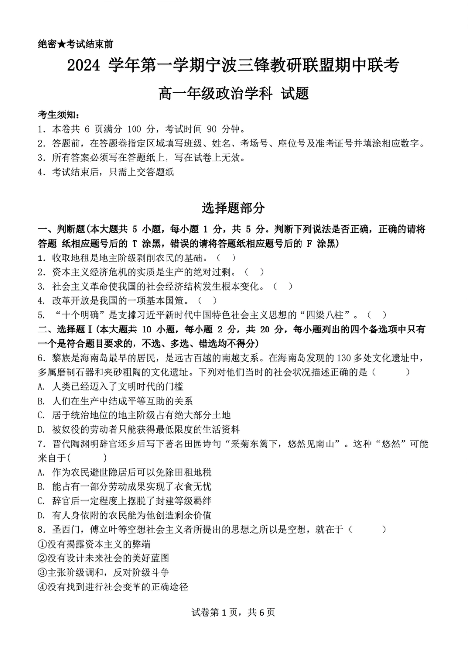 浙江省宁波市三锋联盟2024-2025学年高一上学期11月期中考试 政治 PDF版含答案.pdf_第1页