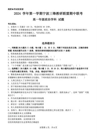 浙江省宁波市三锋联盟2024-2025学年高一上学期11月期中考试 政治 PDF版含答案.pdf