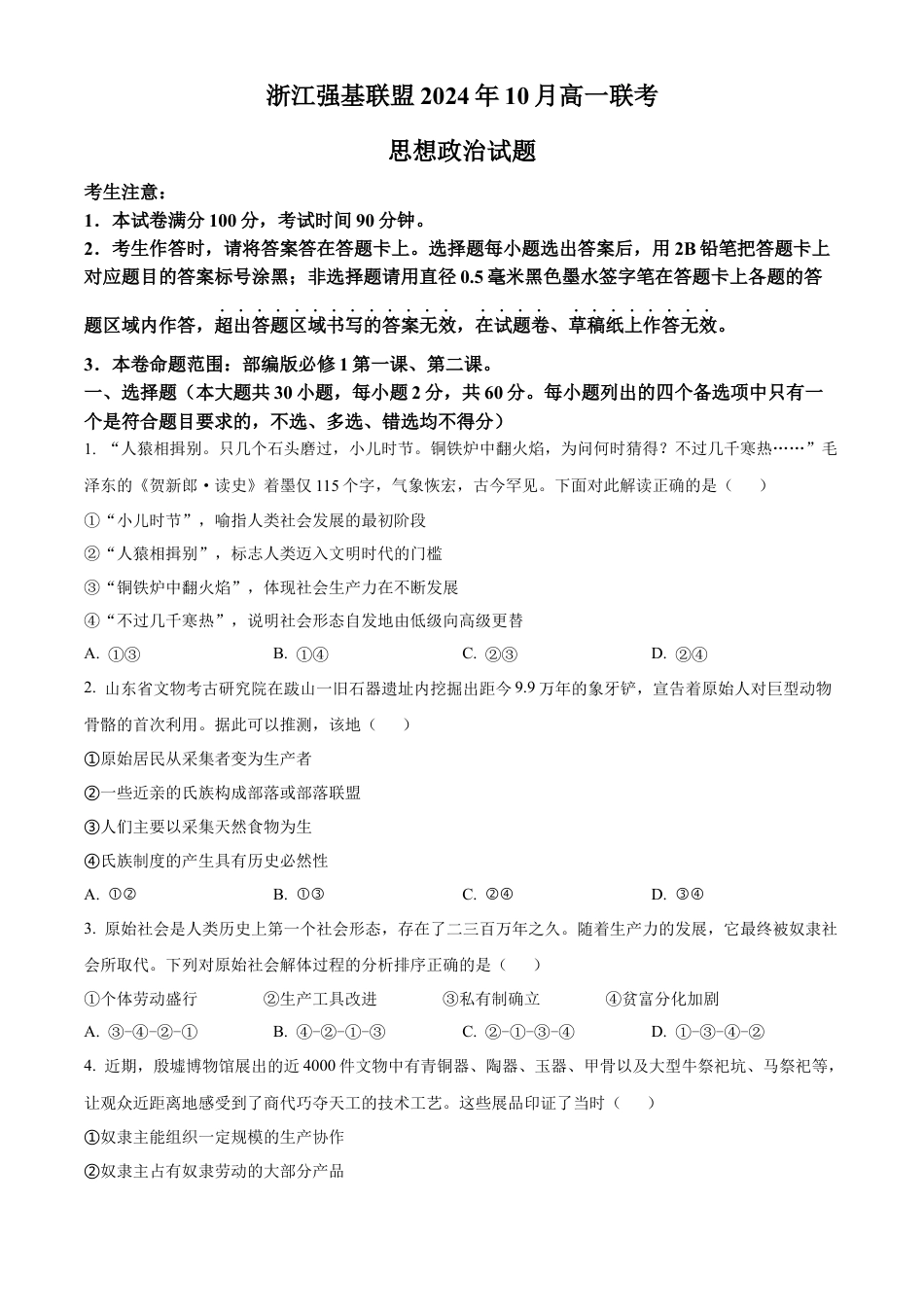 浙江省强基联盟2024-2025学年高一上学期10月联考试题 政治 Word版含答案.docx_第1页