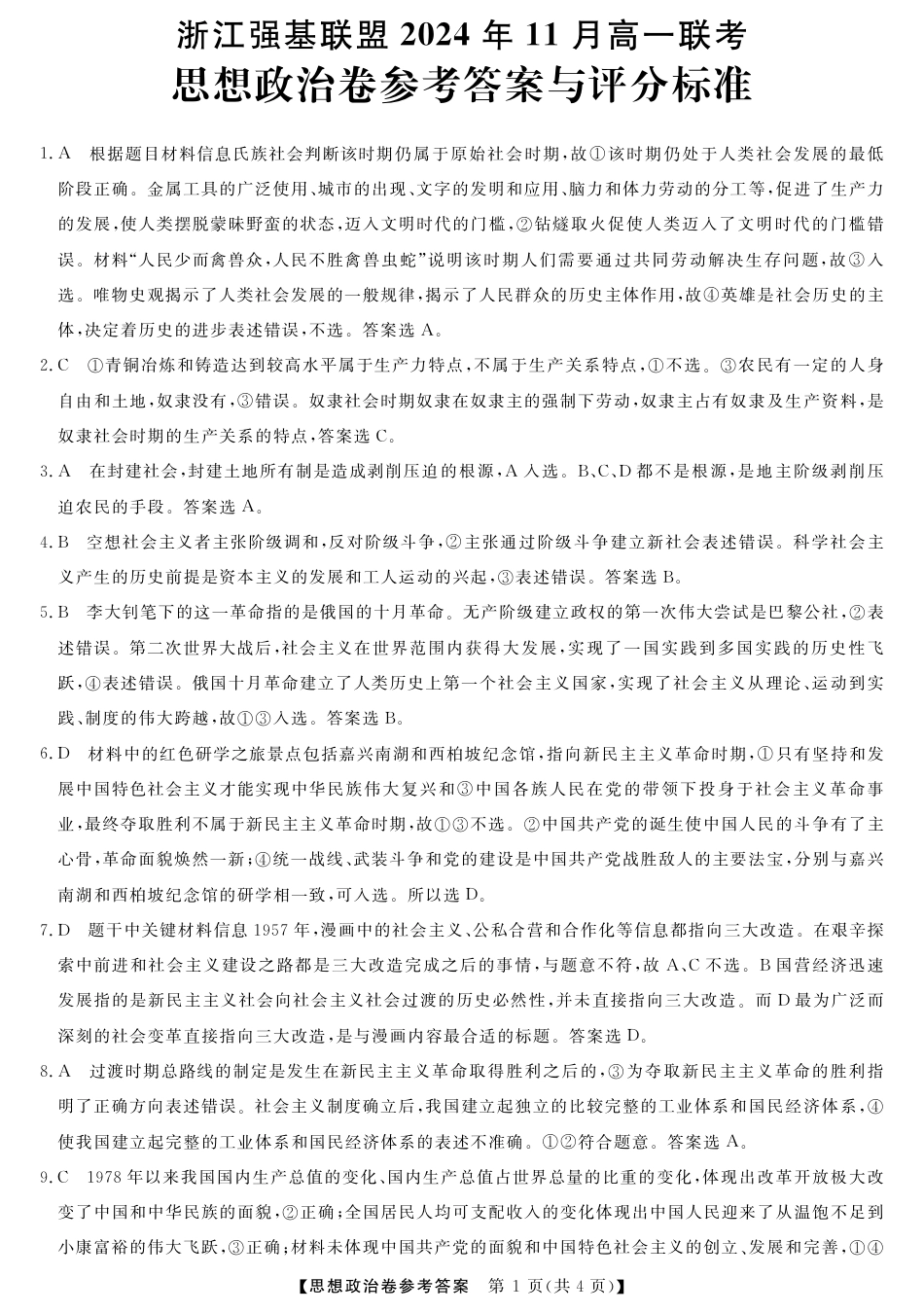 浙江省强基联盟2024-2025学年高一上学期11月联考_政治答案.pdf_第1页