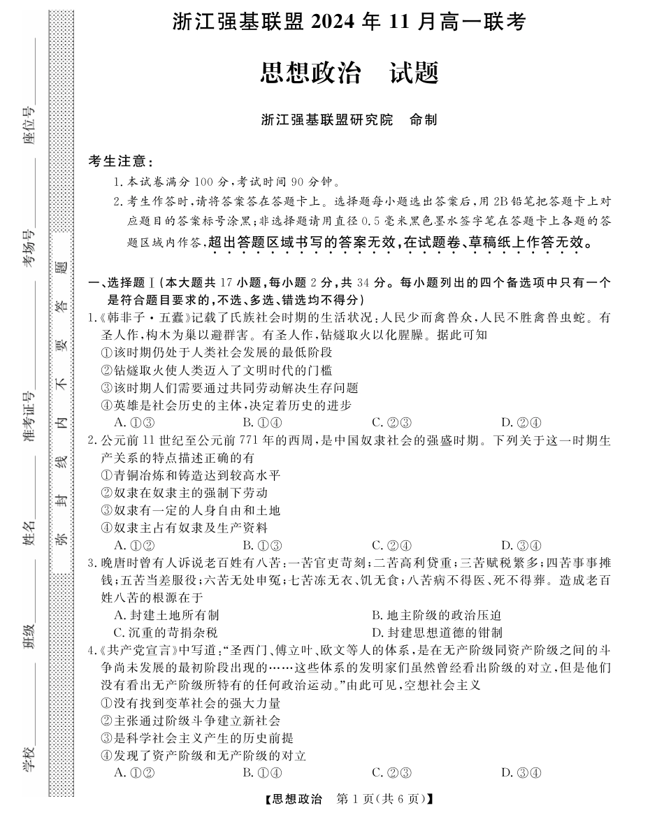 浙江省强基联盟2024-2025学年高一上学期11月联考_政治试题.pdf_第1页