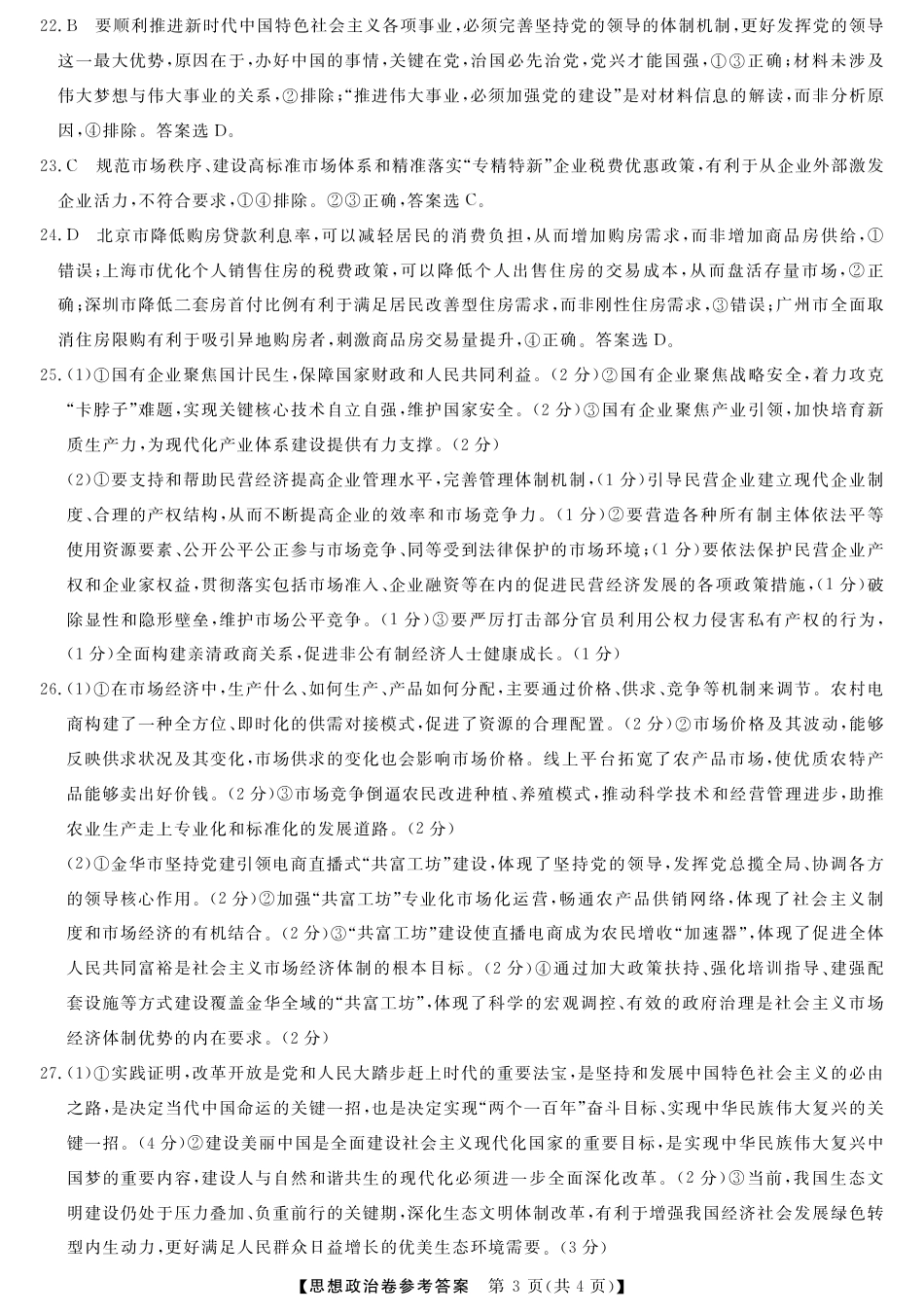 浙江省强基联盟2024-2025学年高一上学期12月联考政治试题_政治答案.pdf_第3页