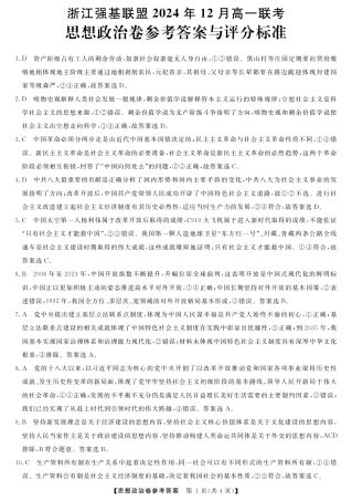 浙江省强基联盟2024-2025学年高一上学期12月联考政治试题_政治答案.pdf