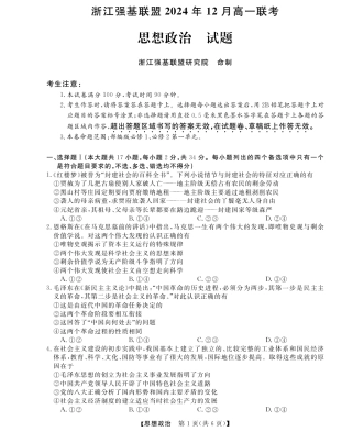 浙江省强基联盟2024-2025学年高一上学期12月联考政治试题_政治试题.pdf