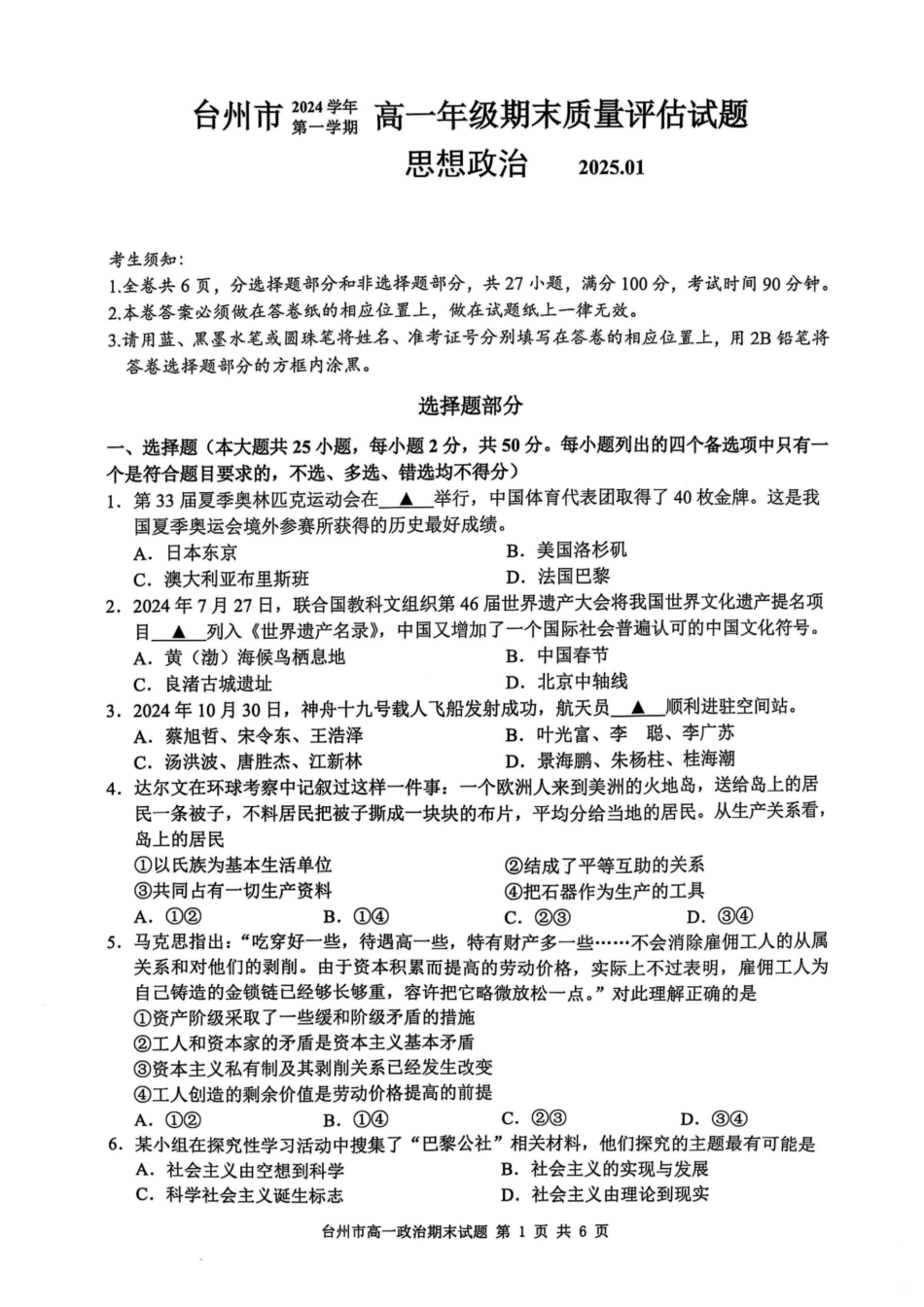 浙江省台州市2024学年第一学期高一年级期末质量评估试题政治（PDF版含答案）.pdf_第1页