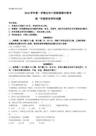 浙江省台州市十校联盟2024-2025学年高一上学期期中联考政治试题 Word版含答案.docx