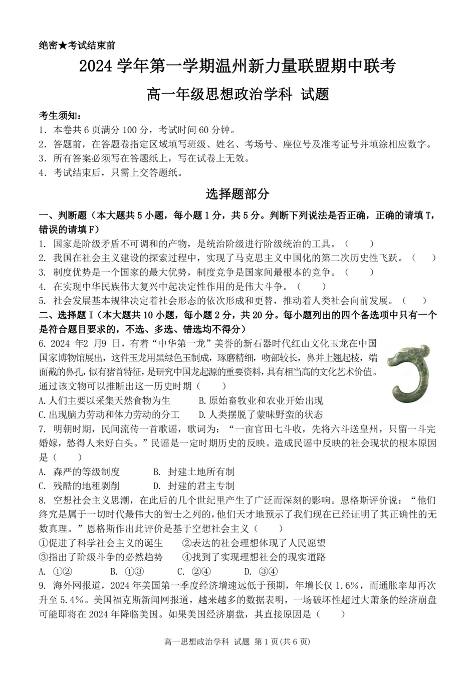 浙江省温州新力量联盟2024-2025学年高一上学期期中联考政治_政治卷-2411新力量高一期中.pdf_第1页