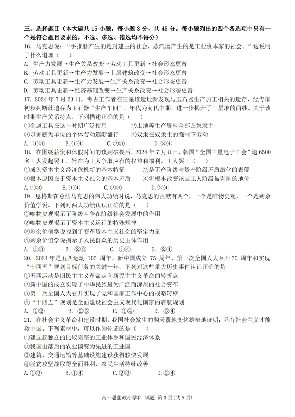 浙江省温州新力量联盟2024-2025学年高一上学期期中联考政治_政治卷-2411新力量高一期中.pdf_第3页