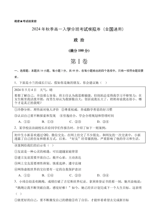 政治（全国通用 ）01（范围：初中复习）-2024年秋季高一入学分班考试模拟卷_政治（全国通用）（考试版）.docx