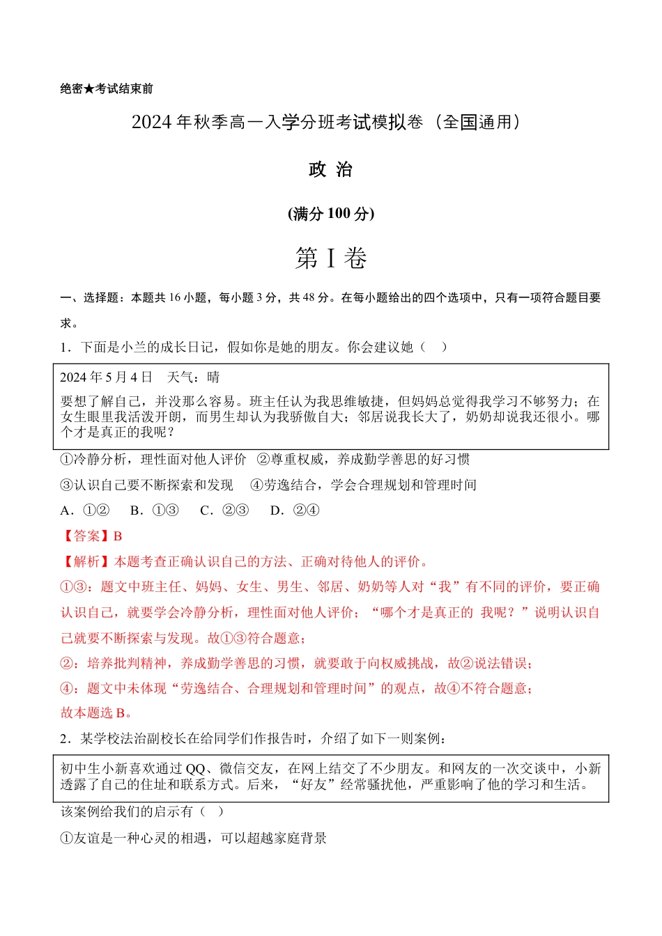 政治（全国通用 ）01（范围：初中复习）-2024年秋季高一入学分班考试模拟卷_政治（全国通用）（全解全析）.docx_第1页