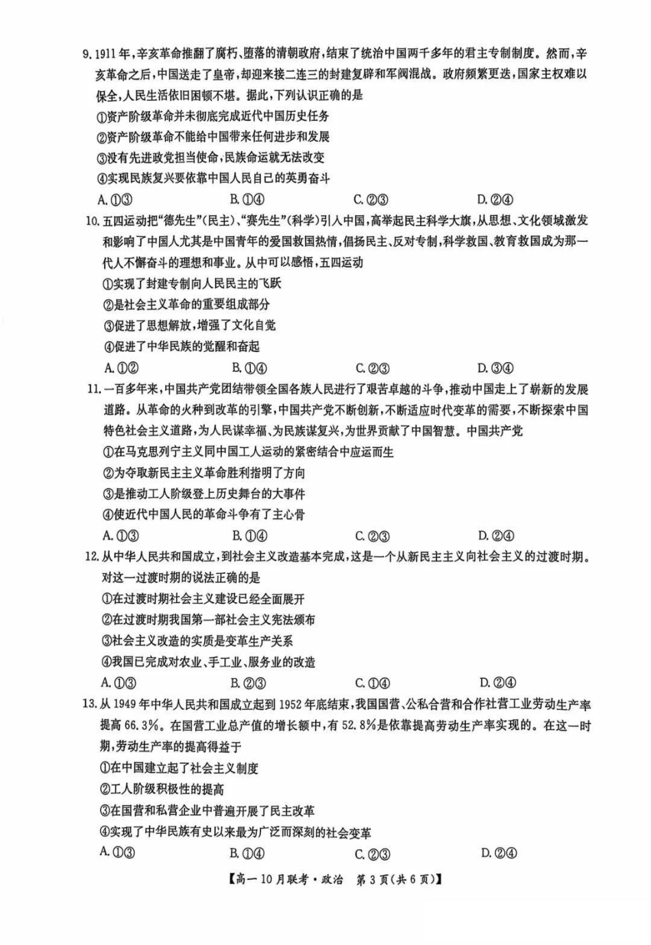 政治-河南洛阳九师联盟2024-2025学年高一上学期10月联考 (1).pdf_第3页