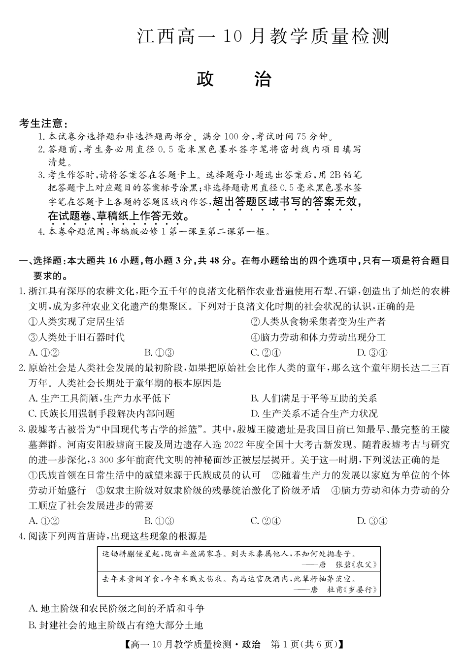 政治-江西省名校联盟2023-2024学年高一上学期10月质量检测.pdf_第1页