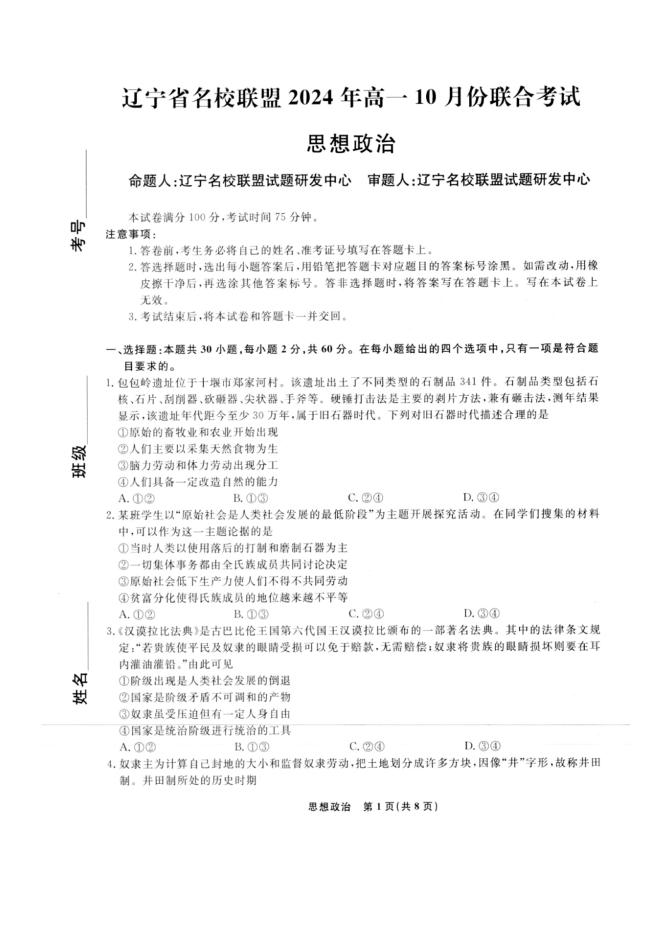 政治-辽宁省名校联盟2024年高一10月份联合考试.pdf_第1页